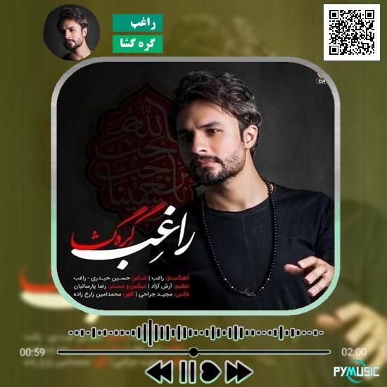 دانلود آهنگ گره گشا راغب